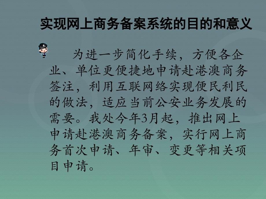 广州市公安局赴港澳商务网上备案系统实际操作详细说明_第4页