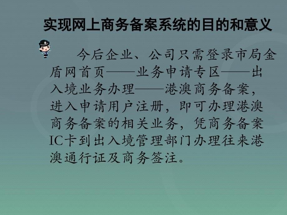 广州市公安局赴港澳商务网上备案系统实际操作详细说明_第5页