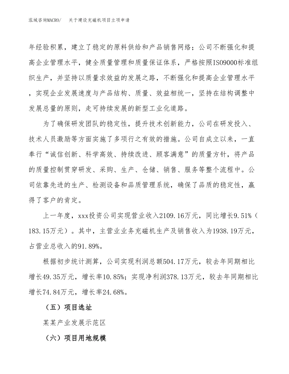 关于建设充磁机项目立项申请(参考模板案例).docx_第2页