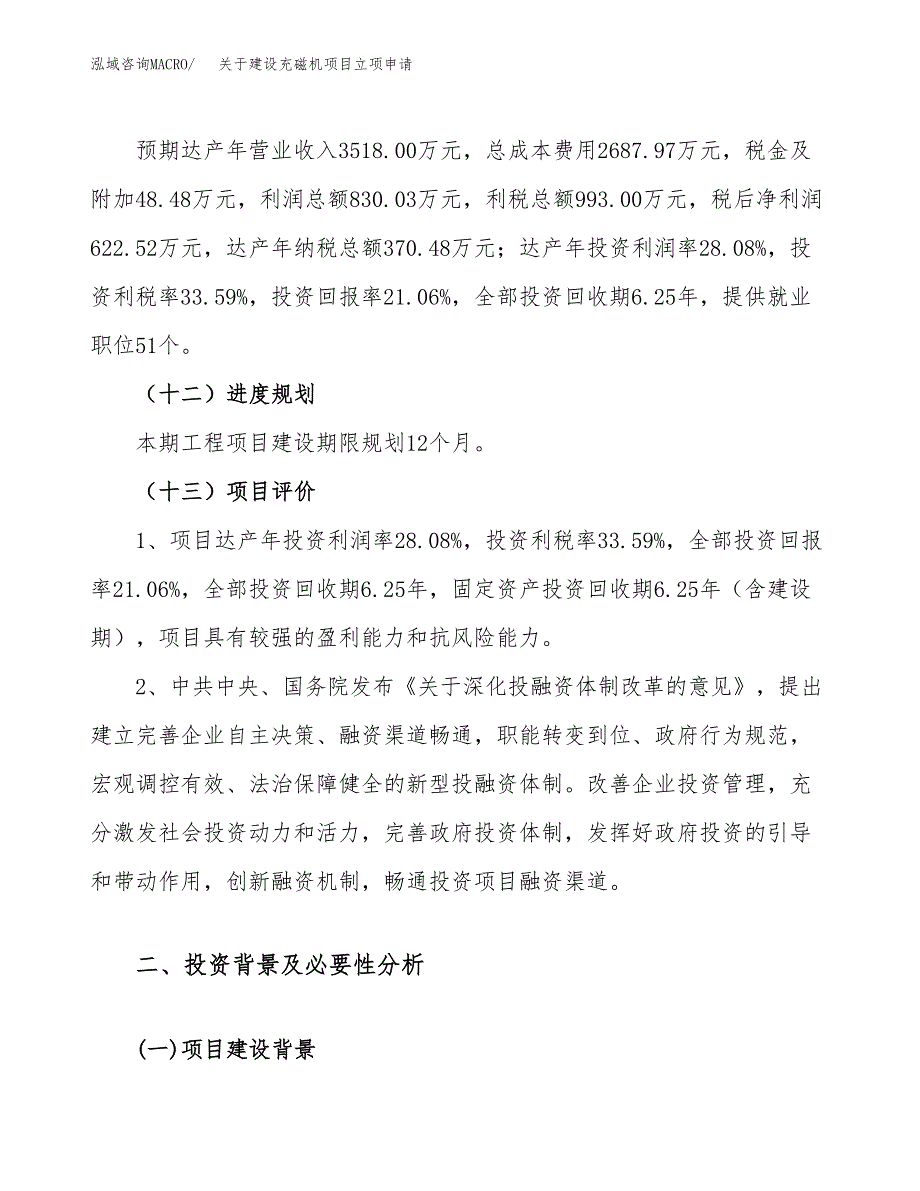 关于建设充磁机项目立项申请(参考模板案例).docx_第4页