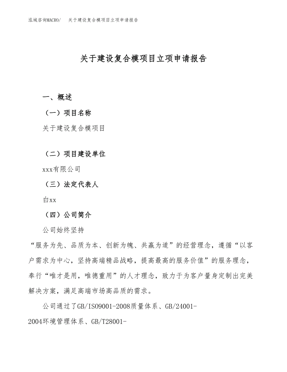 关于建设复合模项目立项申请报告（39亩）.docx_第1页