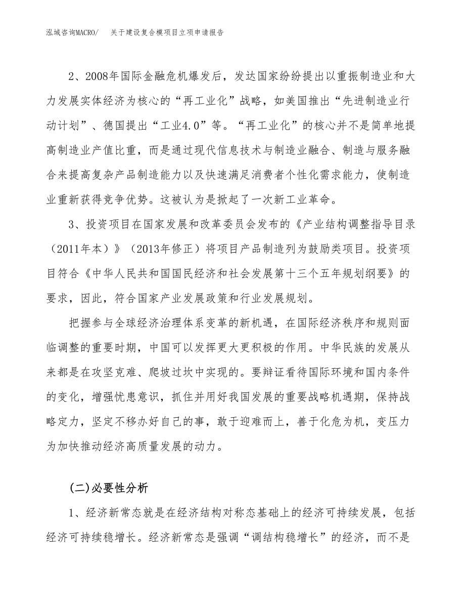 关于建设复合模项目立项申请报告（39亩）.docx_第5页