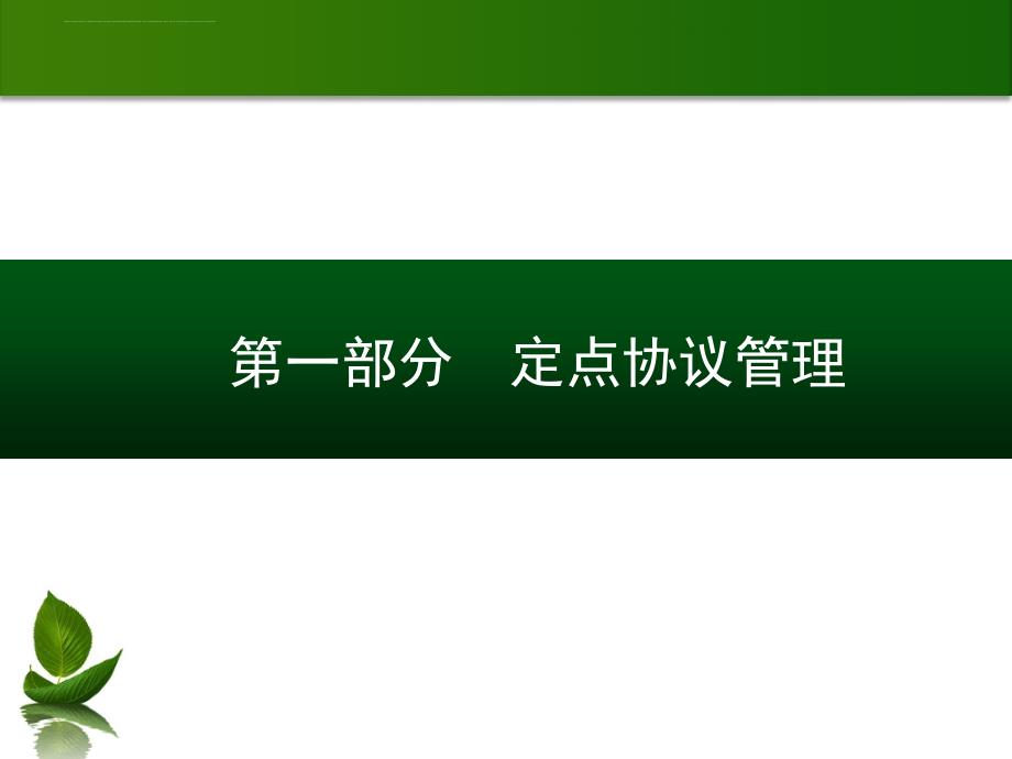 2015医保医师培训课件3.ppt_第3页