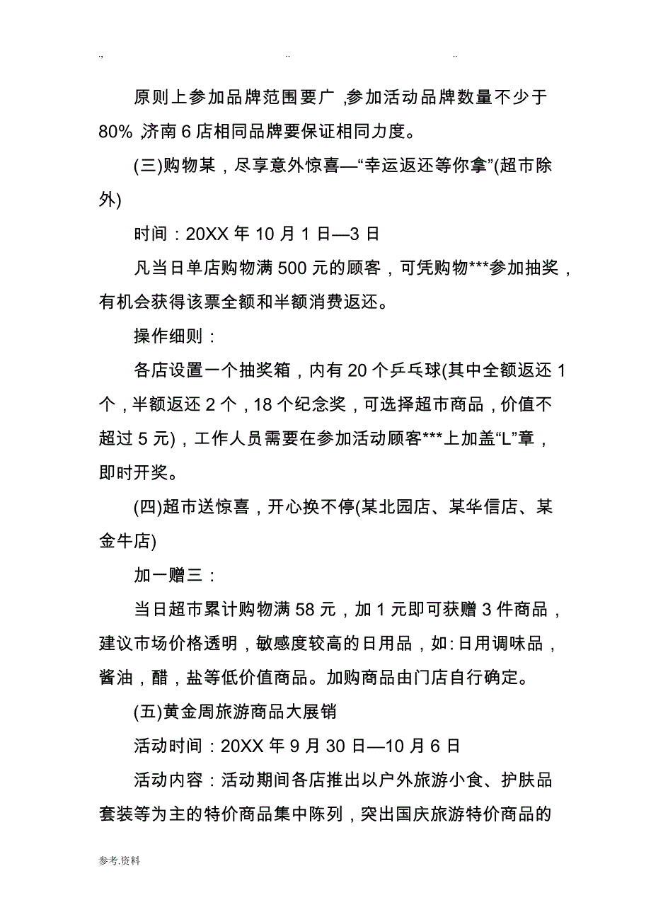 2017年国庆节商场活动方案_第3页