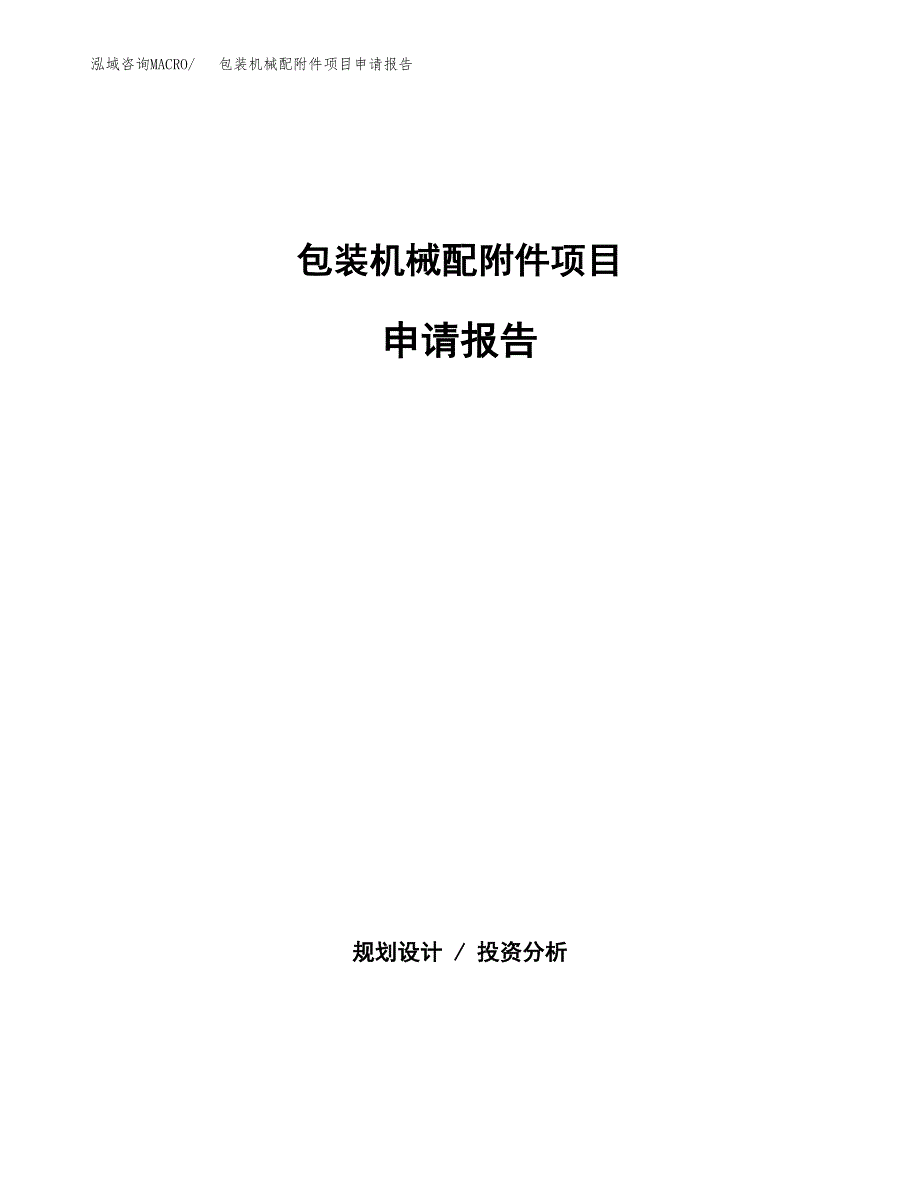 包装机械配附件项目申请报告(目录大纲及参考模板).docx_第1页