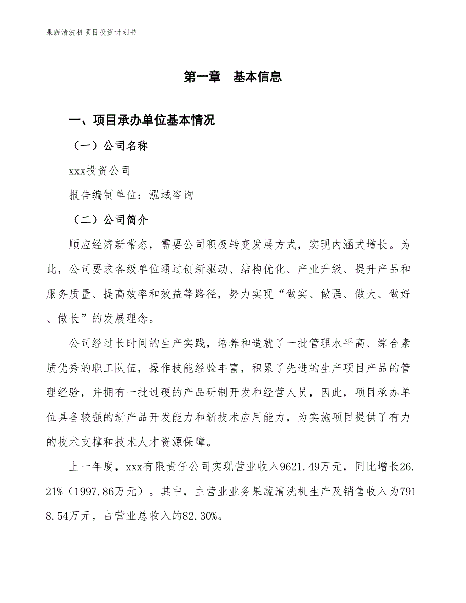 果蔬清洗机项目投资计划书（参考模板及重点分析）_第2页