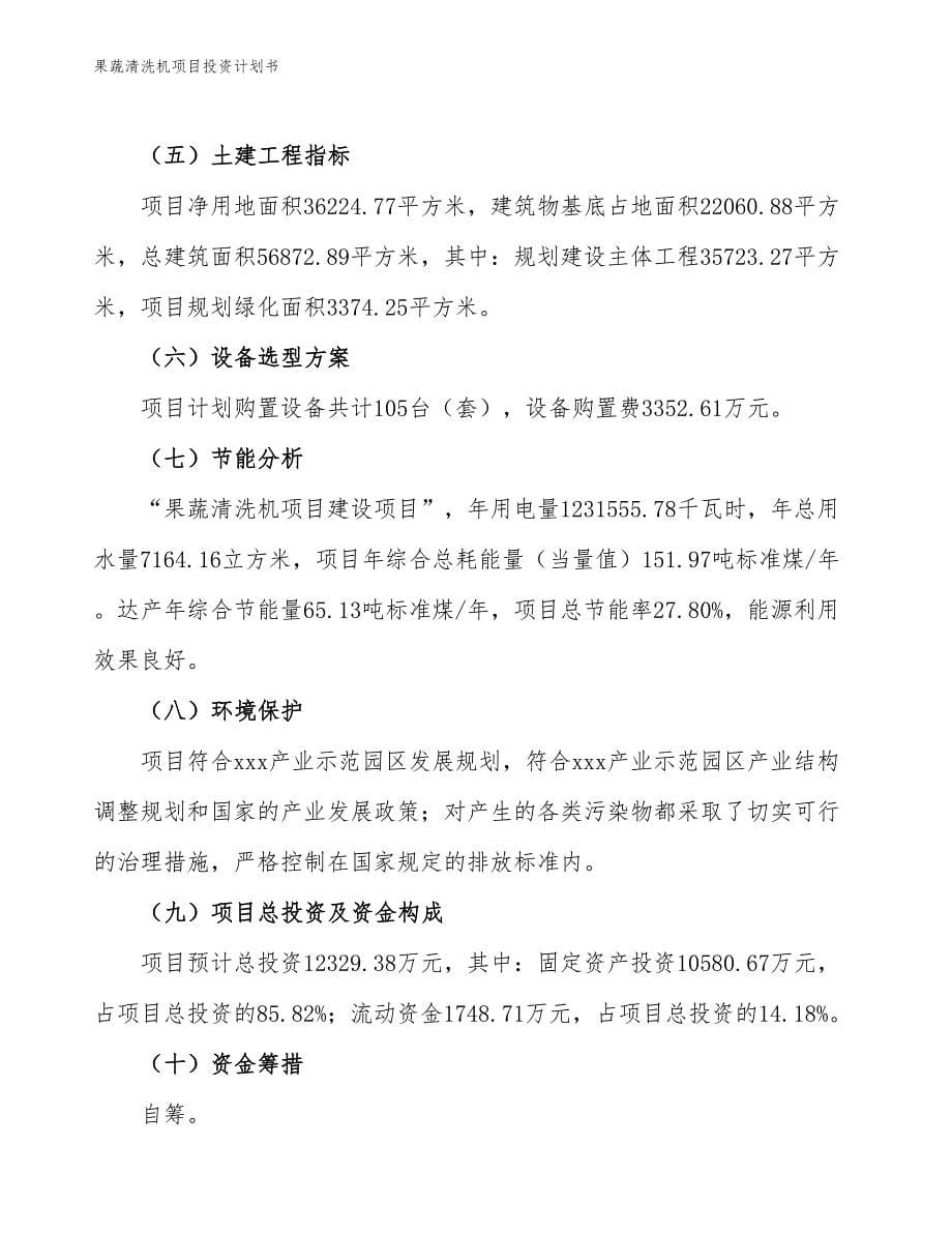 果蔬清洗机项目投资计划书（参考模板及重点分析）_第5页