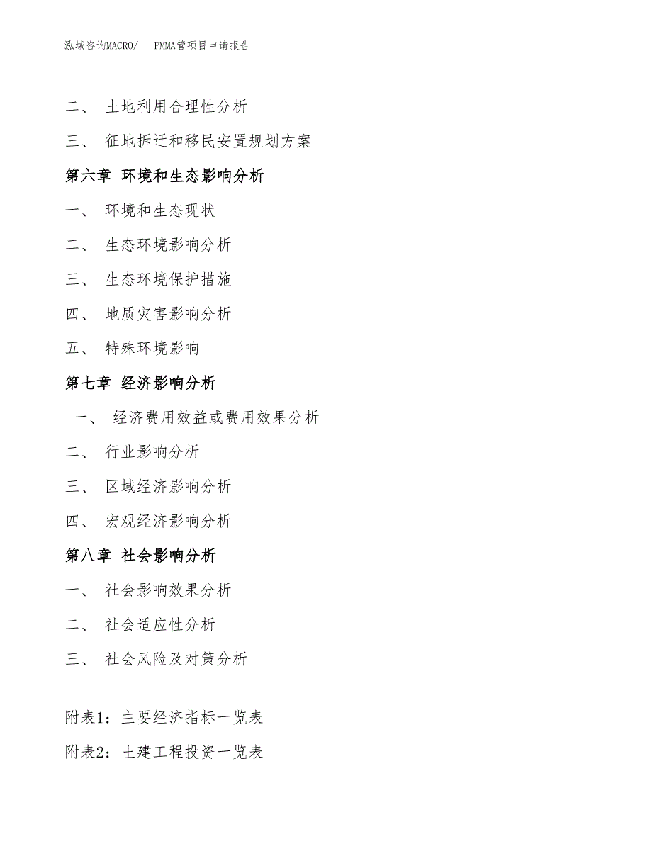 PMMA管项目申请报告(目录大纲及参考模板).docx_第4页