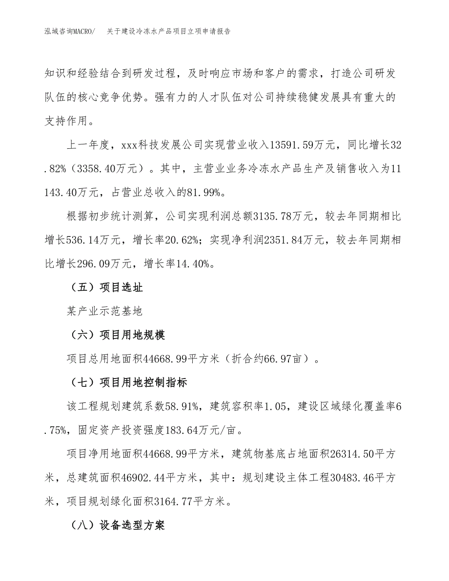 关于建设冷冻水产品项目立项申请报告（67亩）.doc_第2页