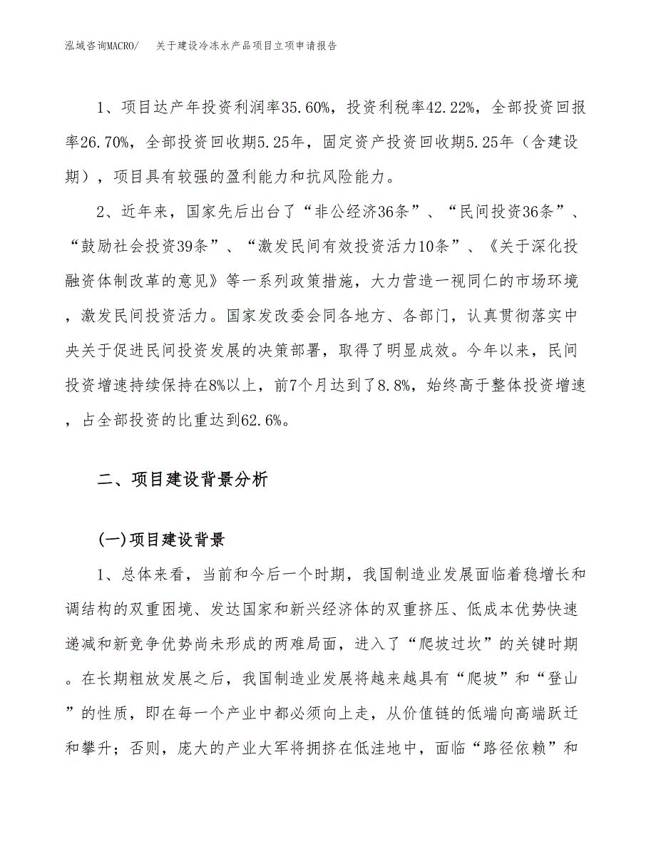 关于建设冷冻水产品项目立项申请报告（67亩）.doc_第4页