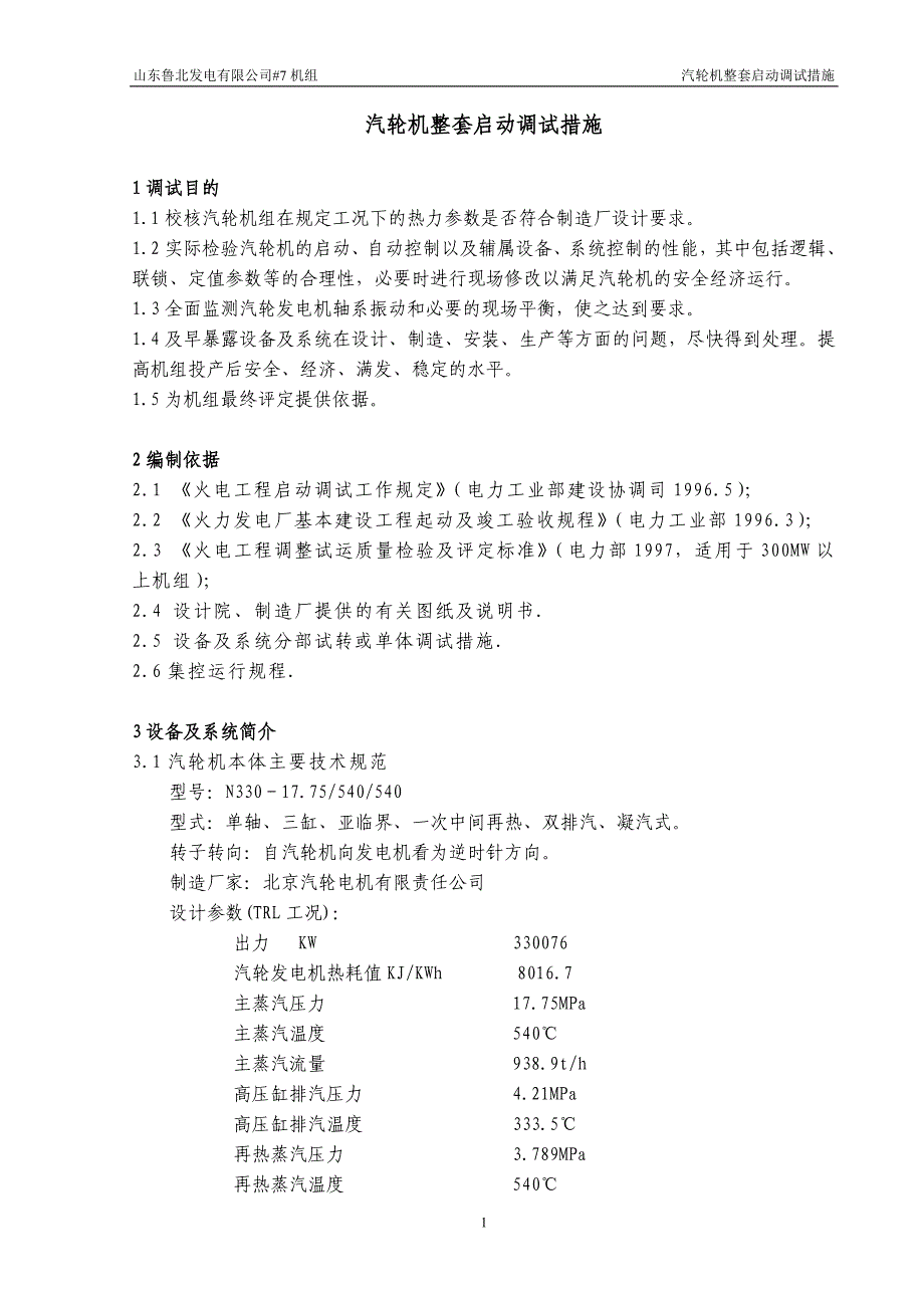 汽轮机整套启动调试措施概要_第2页