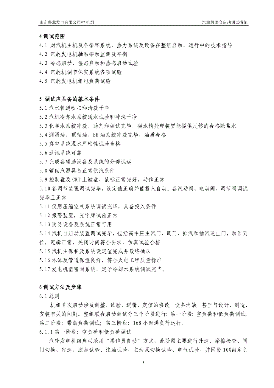 汽轮机整套启动调试措施概要_第4页