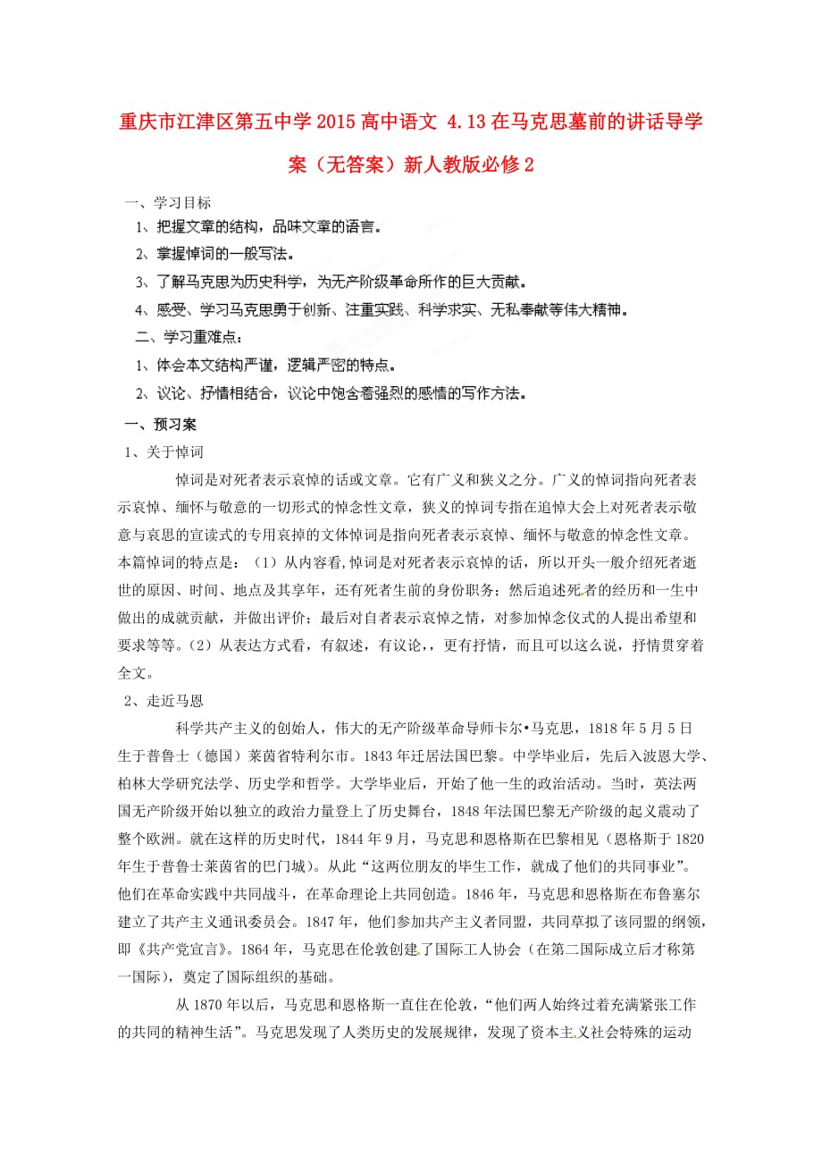 高中语文4.13在马克思墓前的讲话导学案无答案新人教必修_第1页