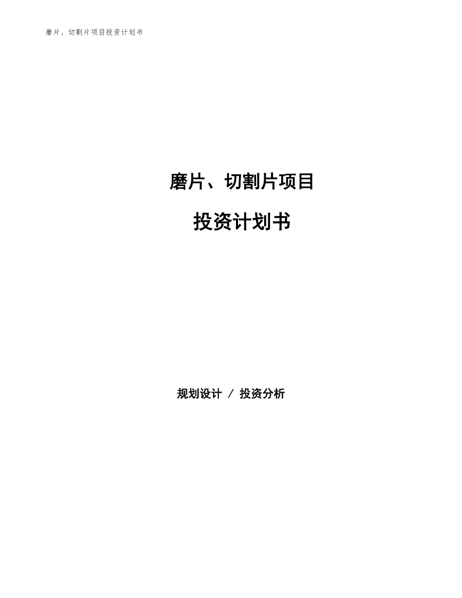 磨片、切割片项目投资计划书（参考模板及重点分析）_第1页