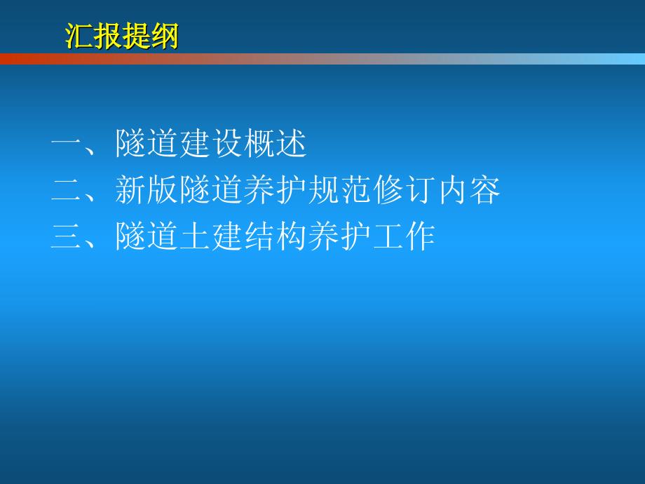 公路隧道养护技术新规范解读与隧道养护工作_第2页