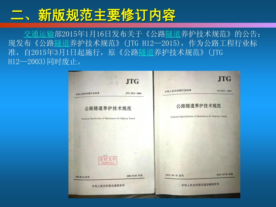 公路隧道养护技术新规范解读与隧道养护工作_第3页