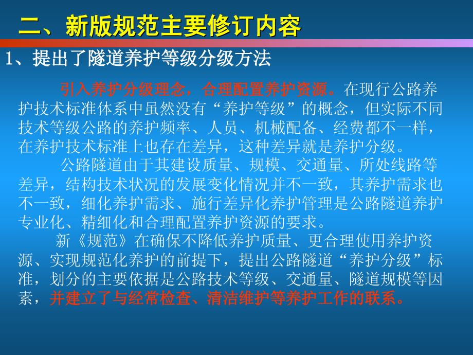 公路隧道养护技术新规范解读与隧道养护工作_第4页