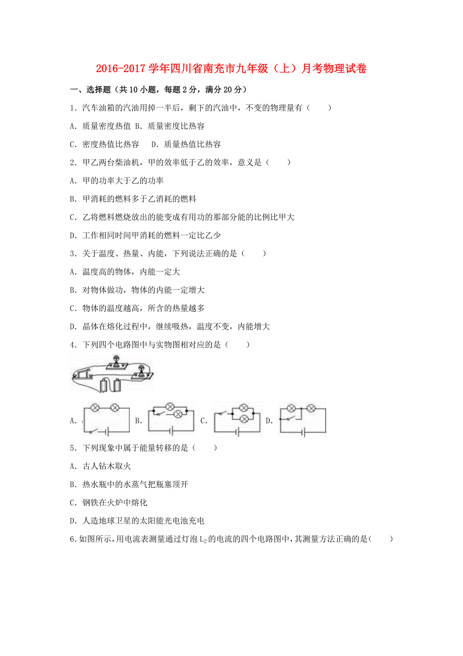 九年级物理上学期10月月考试卷含解析新人教版_第1页