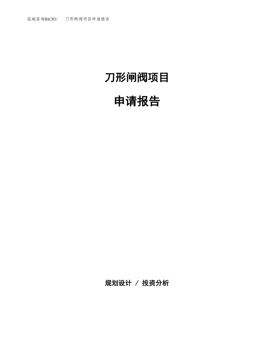 刀形闸阀项目申请报告(目录大纲及参考模板).docx_第1页