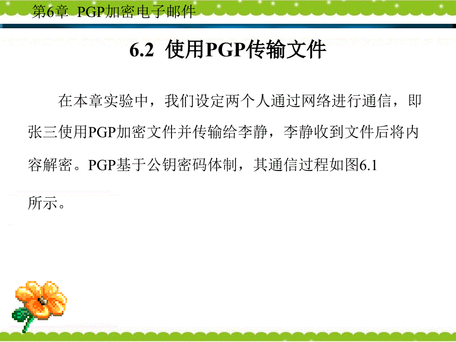 信息安全原理与实践教程第6章pgp加密电子邮件概要_第4页