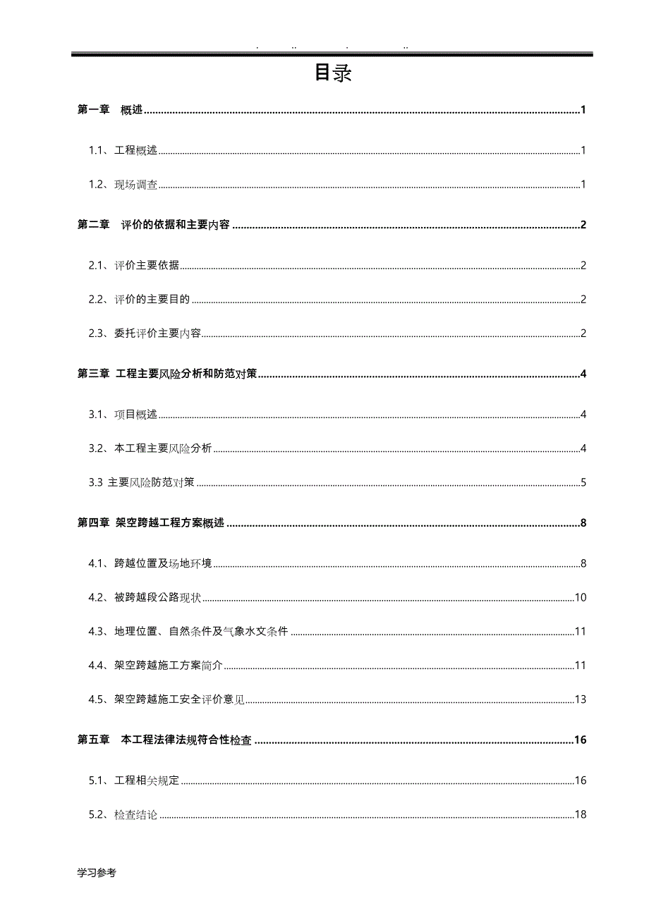 评估报告_群科新区110KV输电线跨越高速公路安评报告.doc_第1页