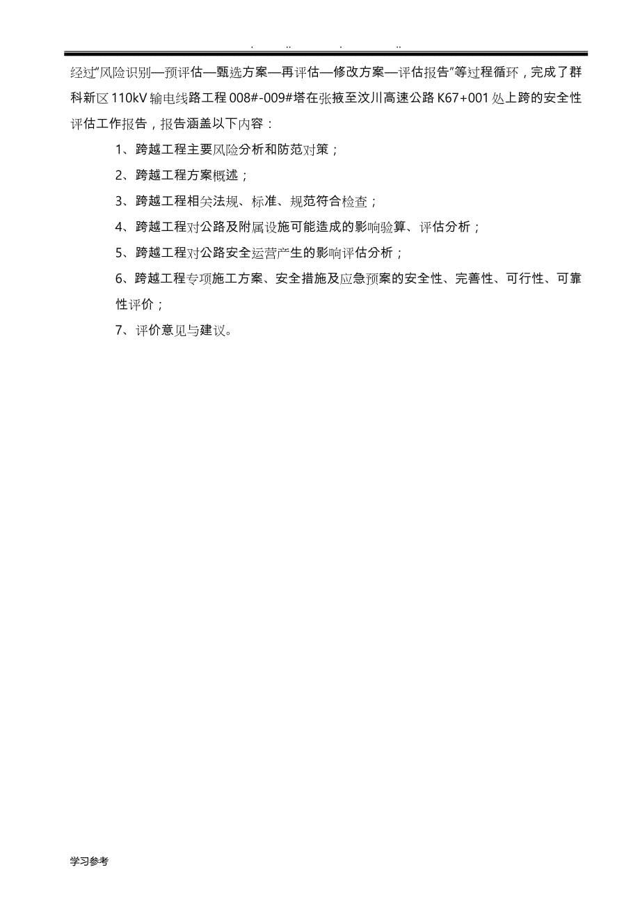 评估报告_群科新区110KV输电线跨越高速公路安评报告.doc_第5页