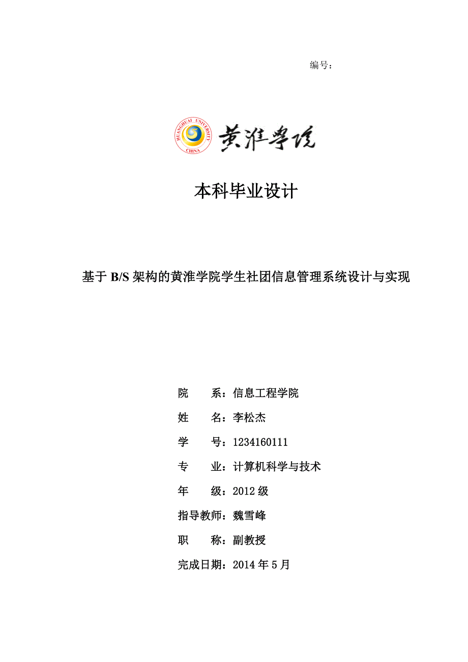 学生社团管理系统毕业设计论文 李松杰_第1页