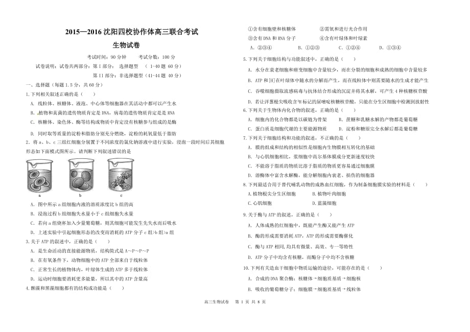 四校联考高三生物试题_第1页