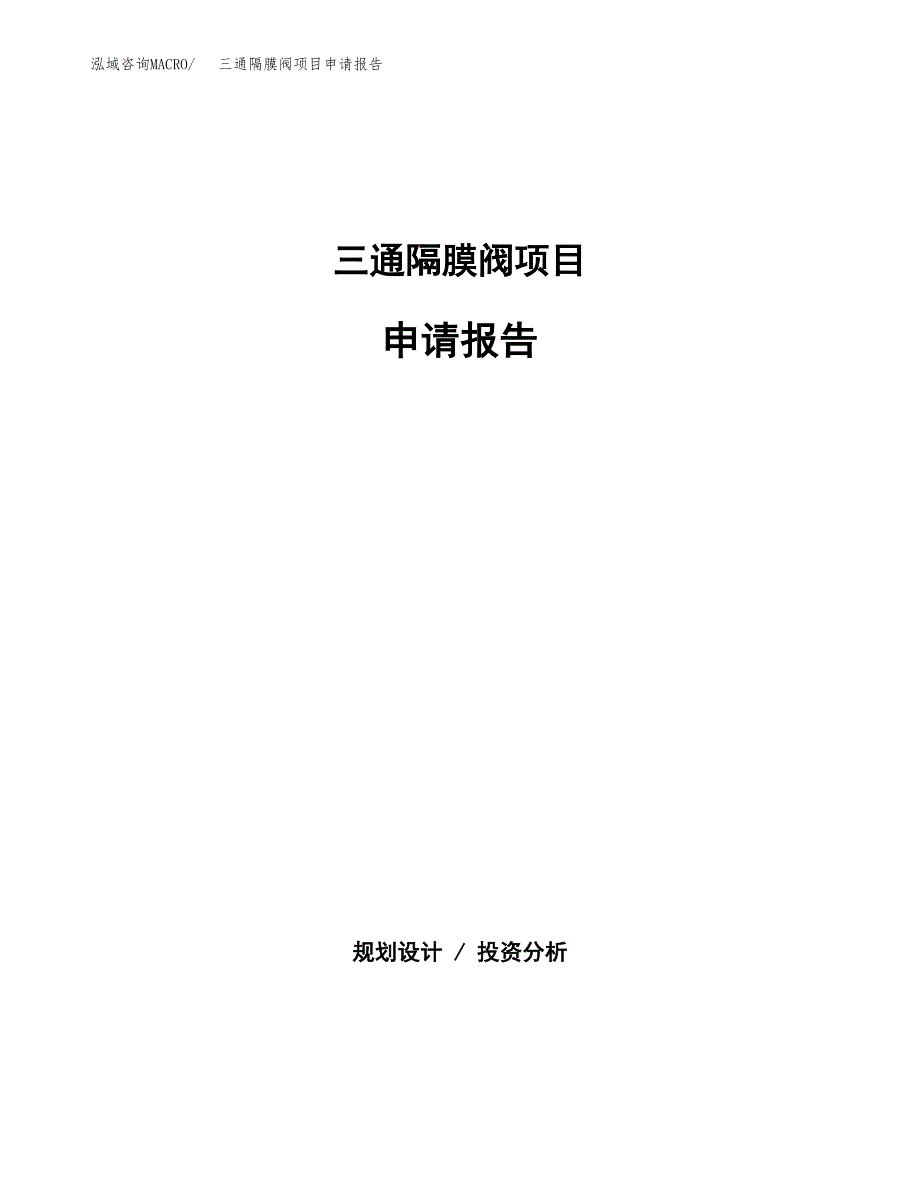 三通隔膜阀项目申请报告(目录大纲及参考模板).docx_第1页