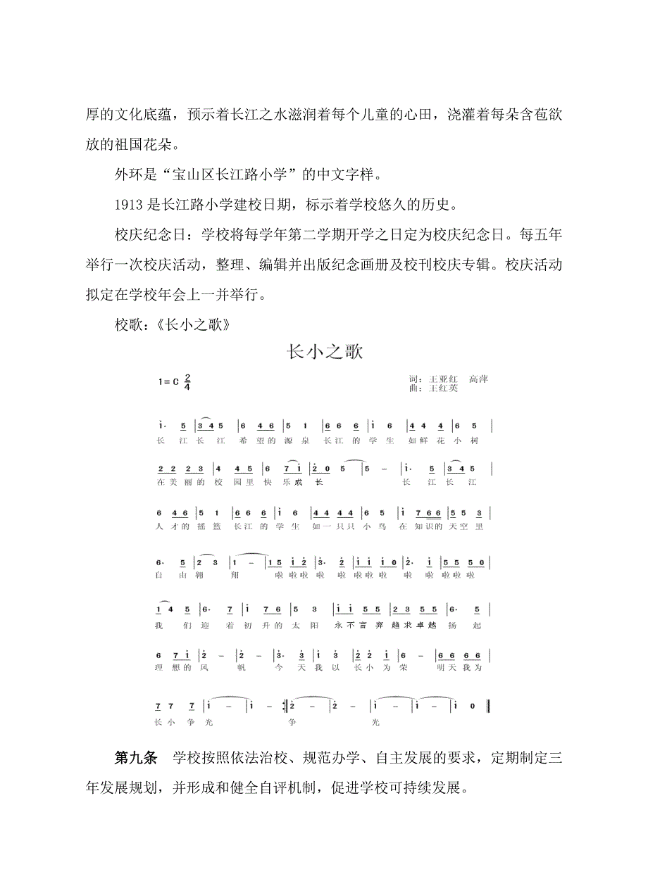 上海宝山区长江路小学章程_第4页