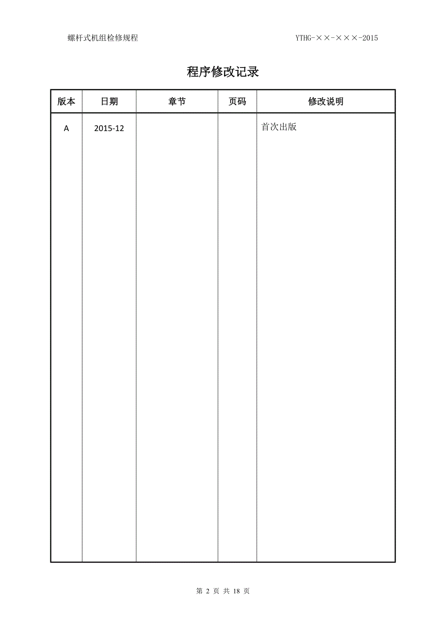 螺杆式机组检修规程_第2页