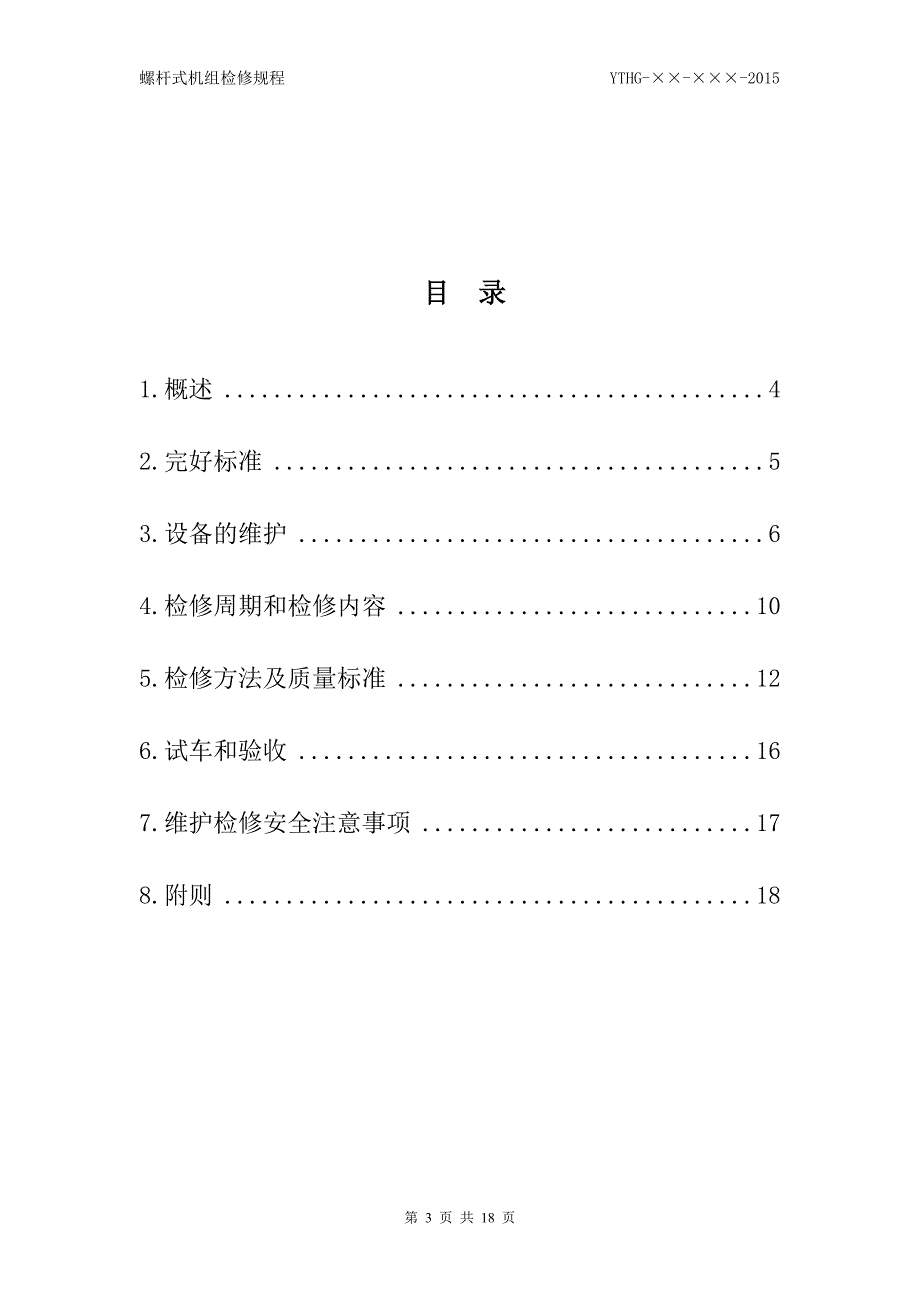 螺杆式机组检修规程_第3页