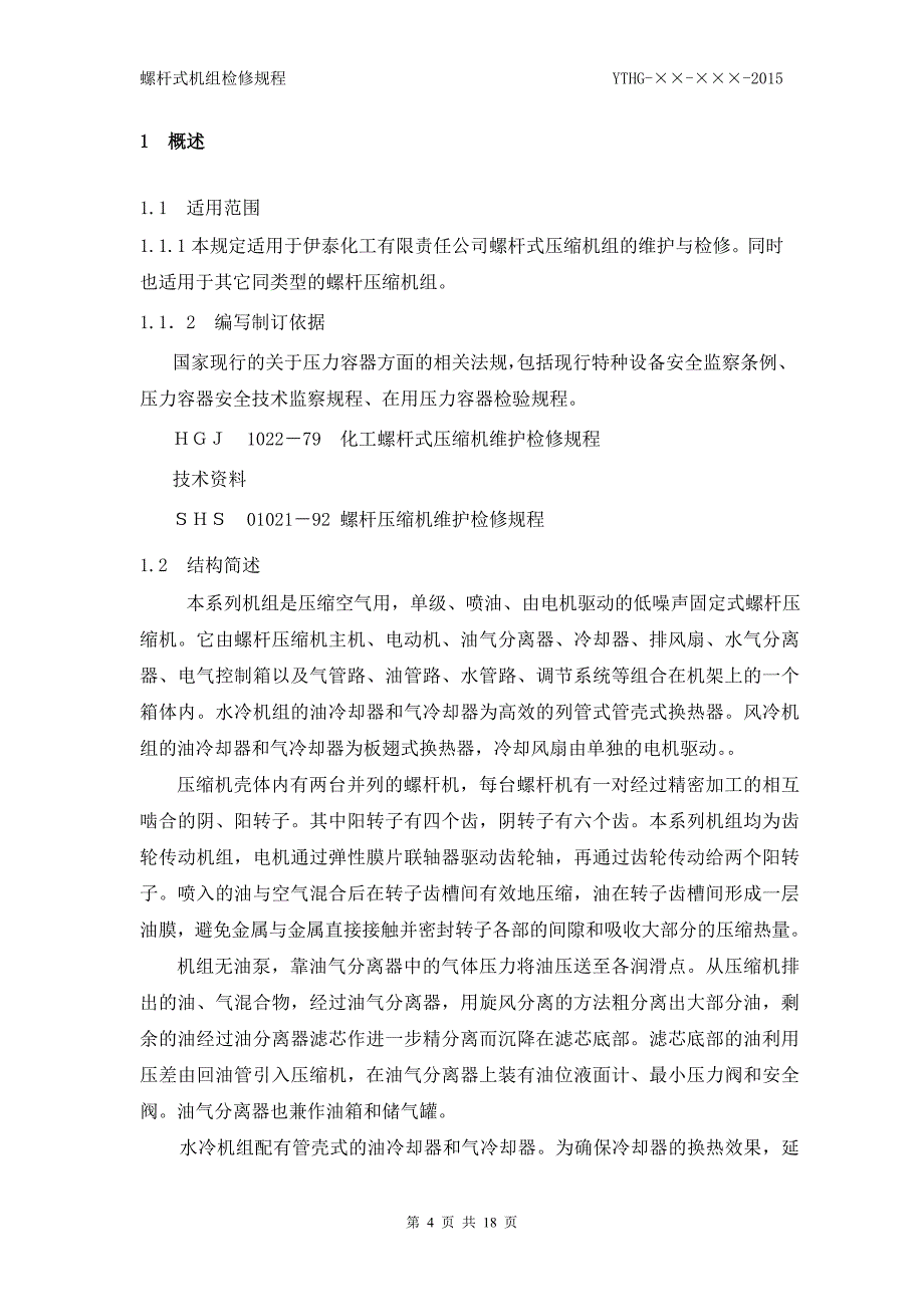 螺杆式机组检修规程_第4页