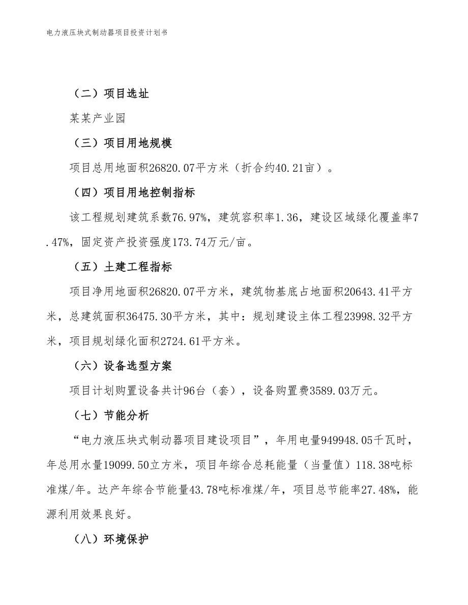 电力液压块式制动器项目投资计划书（参考模板及重点分析）_第5页