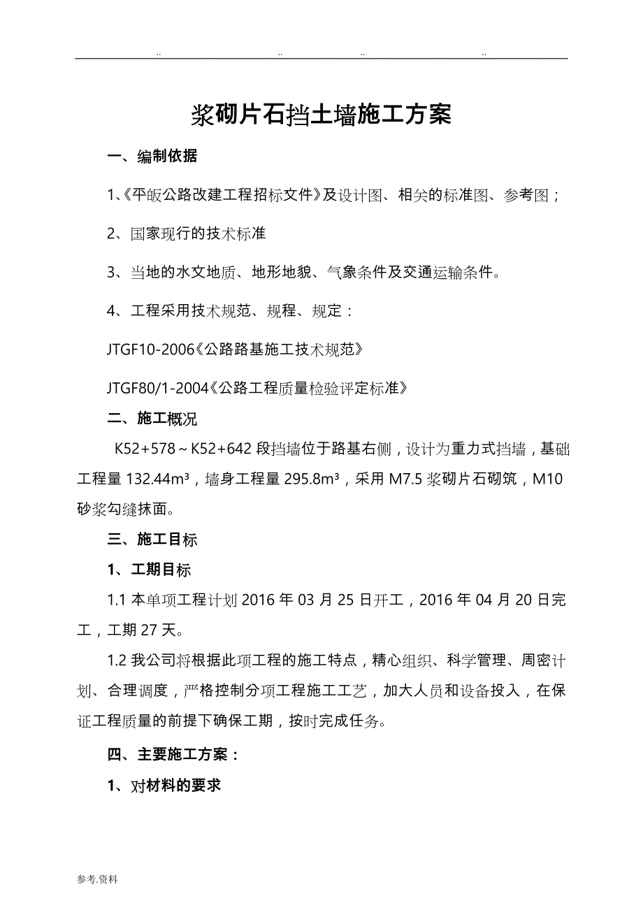 浆砌挡墙工程施工设计方案(DOC)_第1页