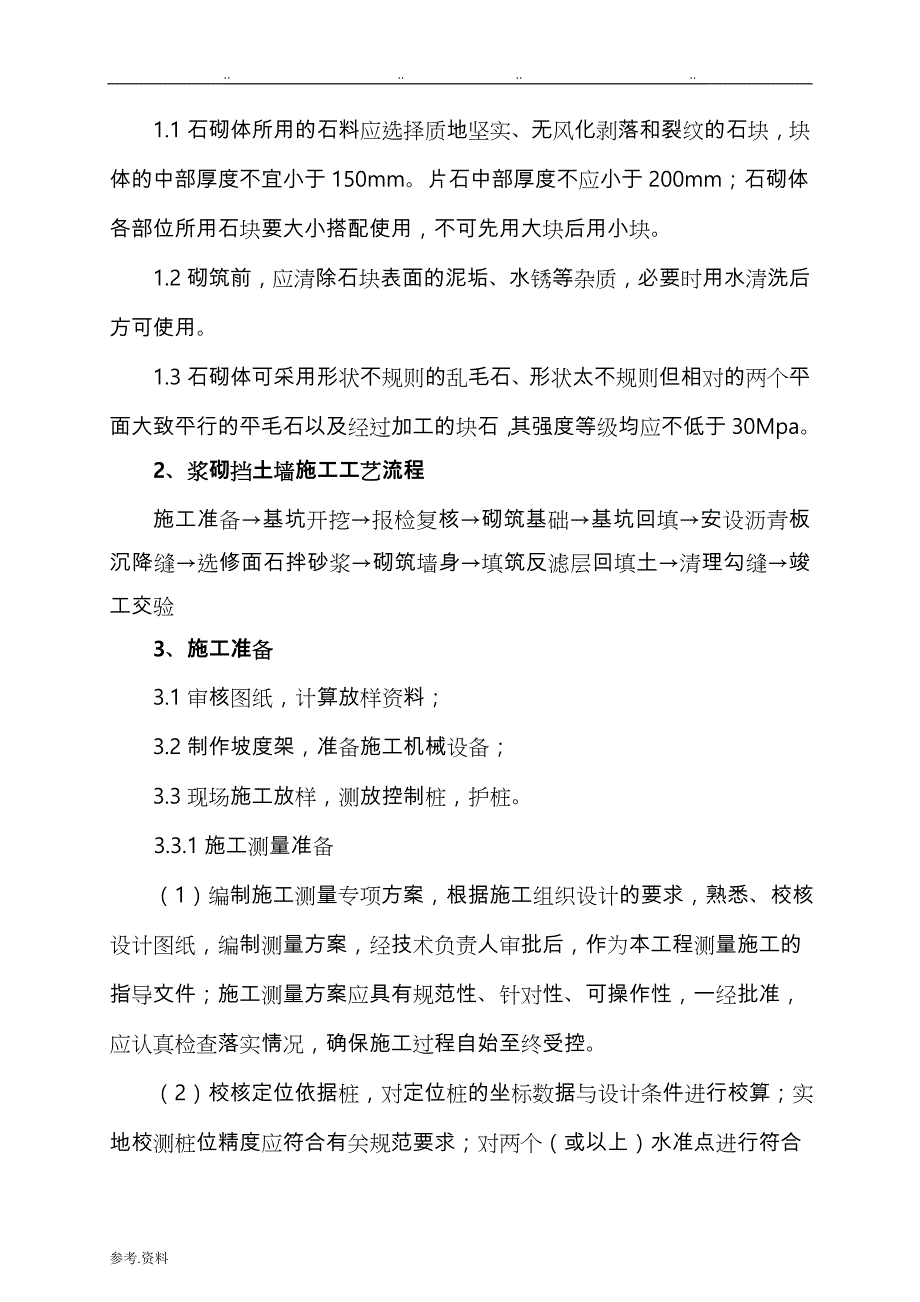 浆砌挡墙工程施工设计方案(DOC)_第2页