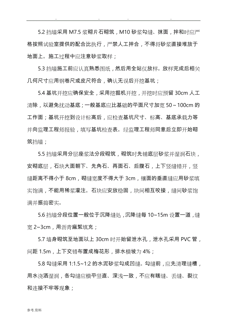 浆砌挡墙工程施工设计方案(DOC)_第4页