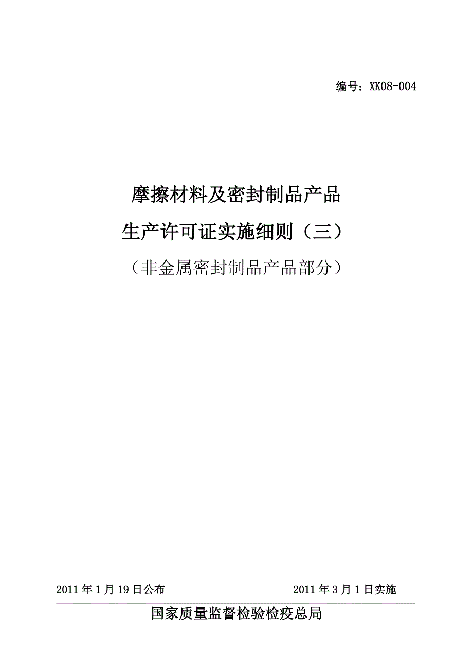 摩擦材料及密封制品生产许可证实施细则非金属密封制品_第1页