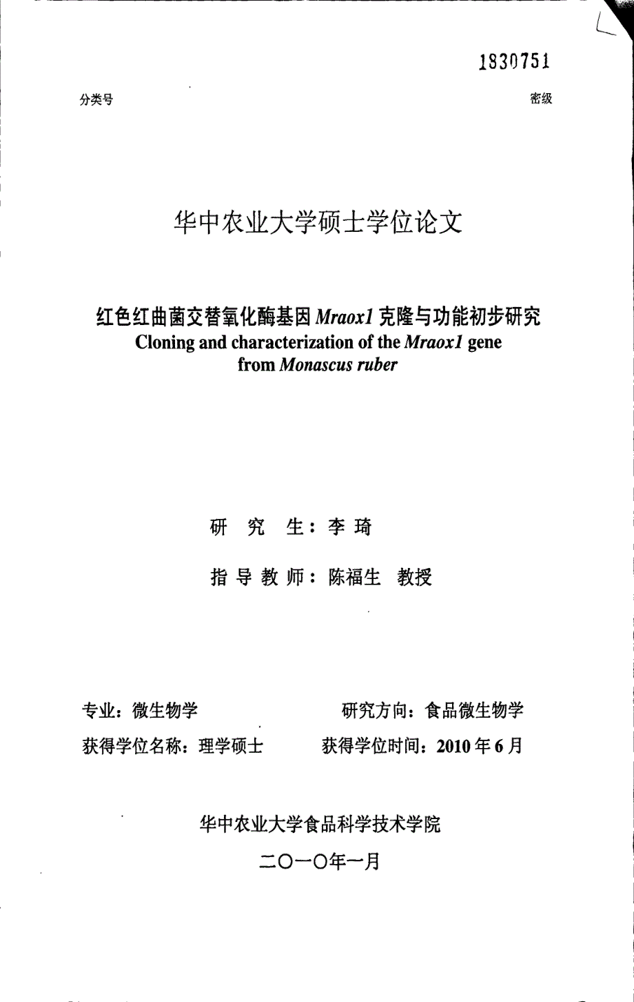 红色红曲菌交替氧化酶基因Mraox1克隆与功能初步研究_第1页