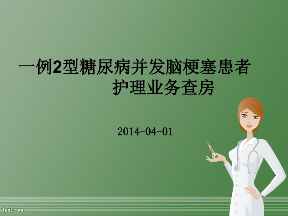 一例糖尿病合并脑梗死护理查房.ppt_第1页