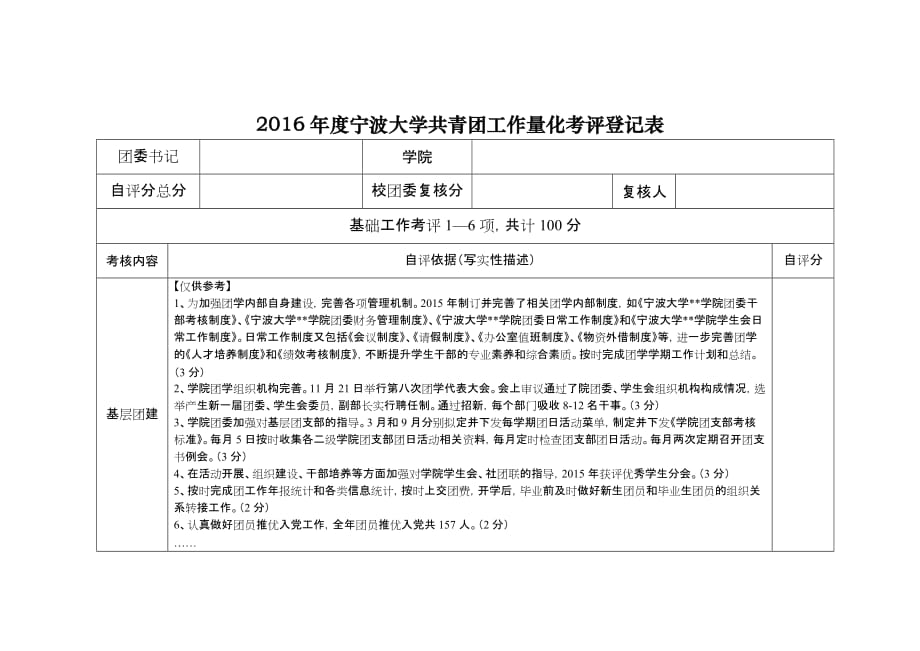 2016年宁波大学共青团工作量化考评登记表_第1页