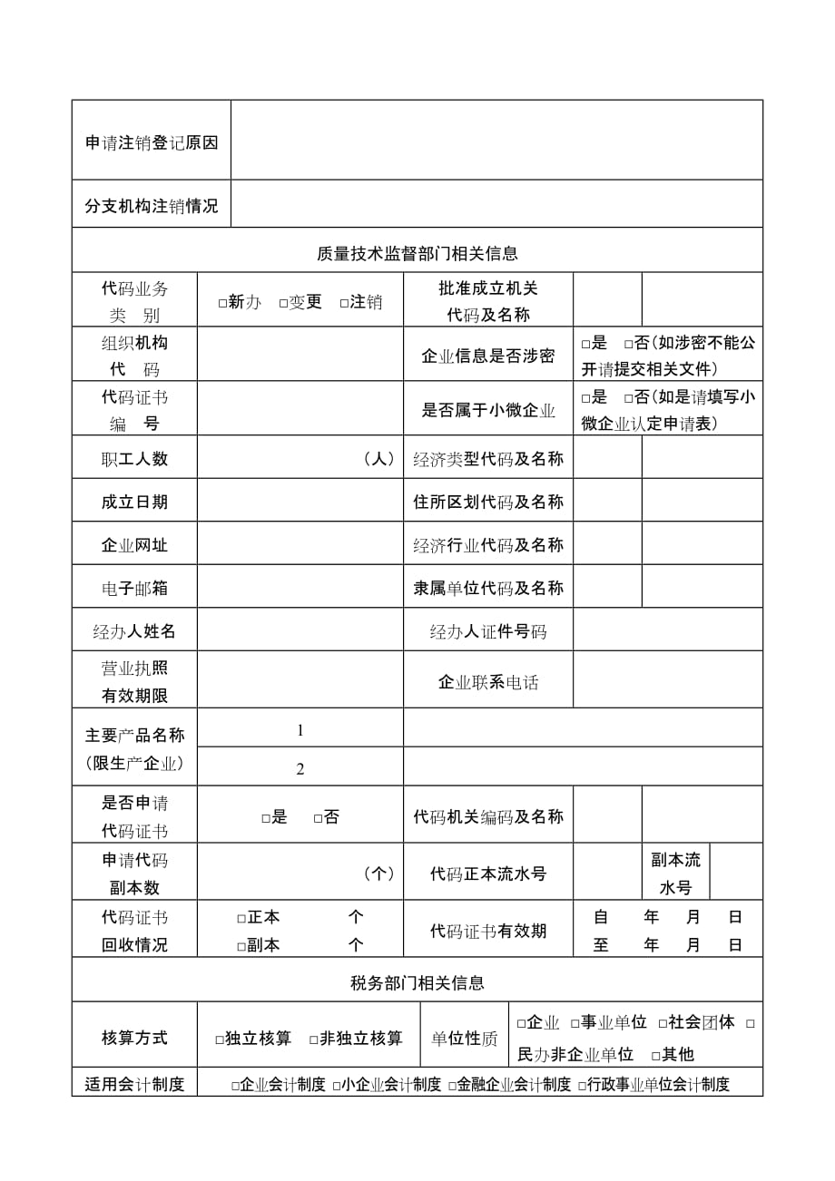 合伙企业“三证合一”登记申请书_第2页