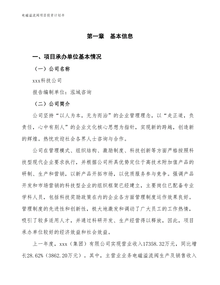 电磁溢流阀项目投资计划书（参考模板及重点分析）_第2页