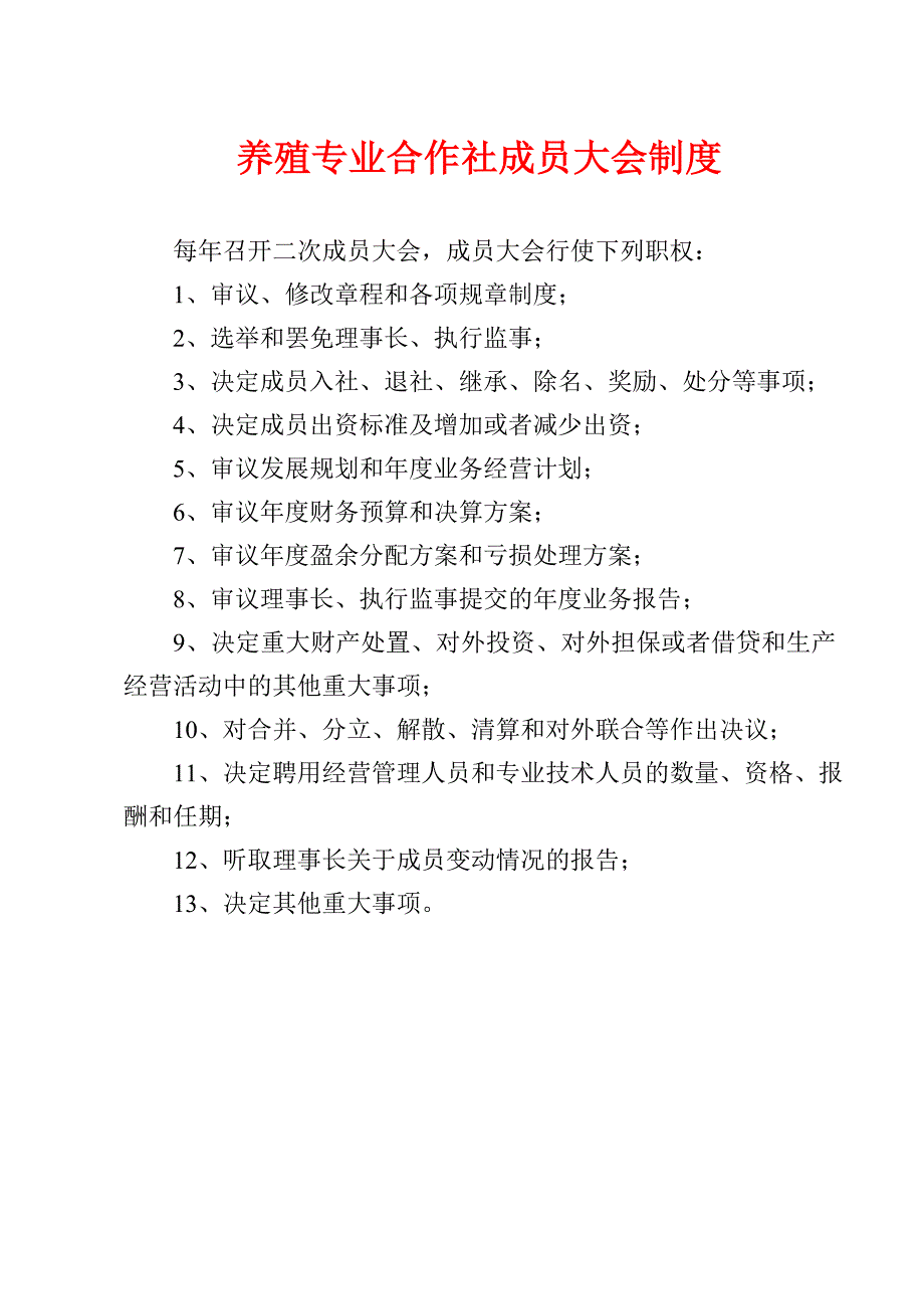 养殖专业合作社各项制度汇总_第1页