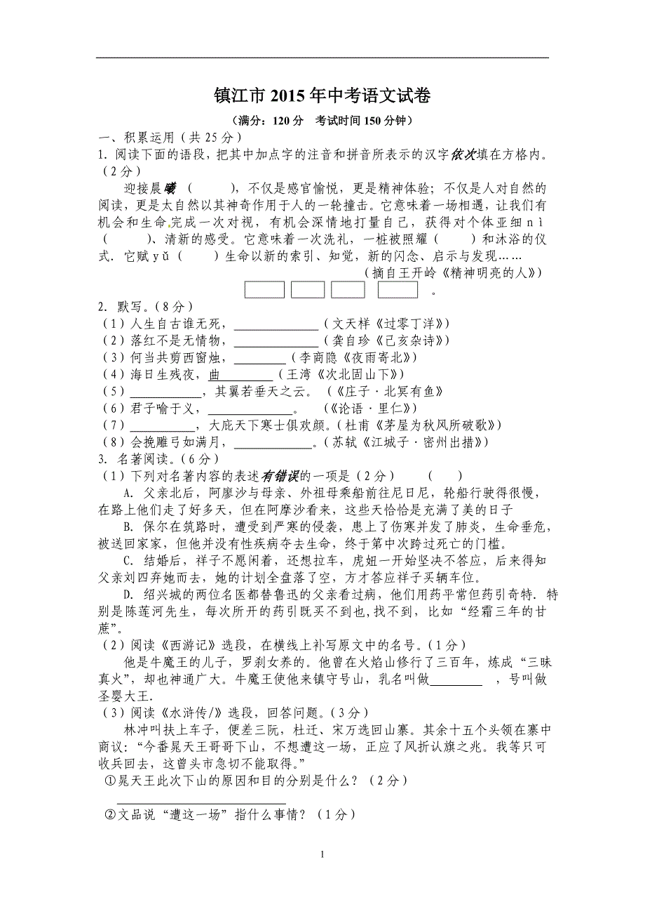 镇江市2015年中考语文卷及答案_第1页