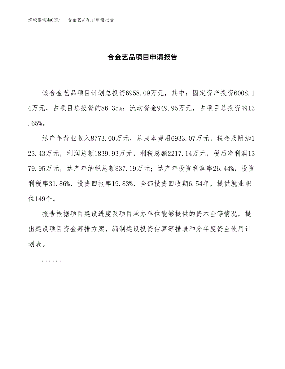 合金艺品项目申请报告(目录大纲及参考模板).docx_第2页