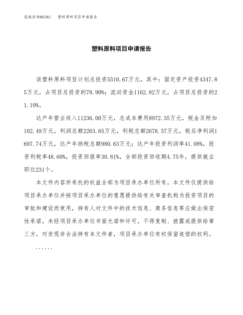 塑料原料项目申请报告(目录大纲及参考模板).docx_第2页