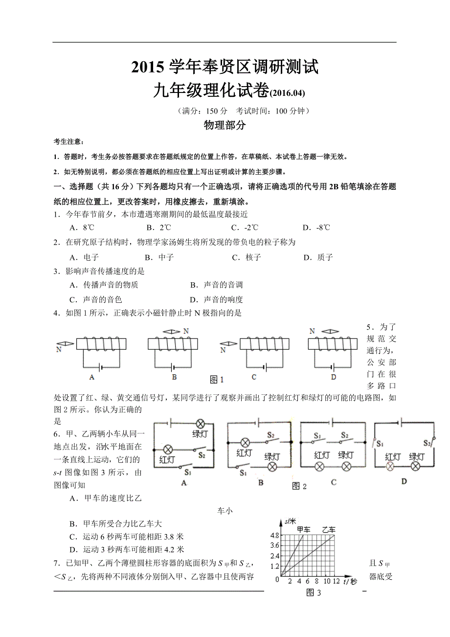 上海市奉贤区2016届九年级4月调研测试(二模)物理试题(含解析)概要_第1页