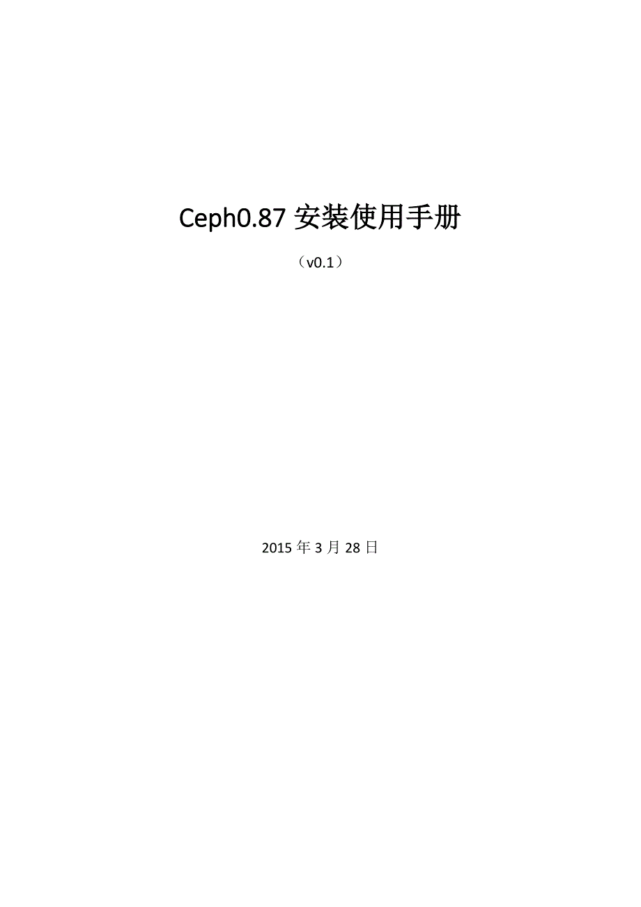 ceph0.87安装使用手册_第1页