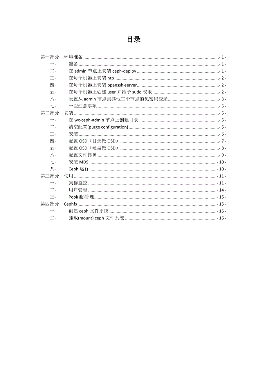 ceph0.87安装使用手册_第2页